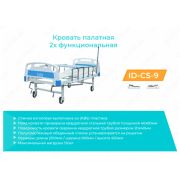 Многофункциональная кровать (электрическая) ID-CS-9