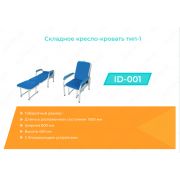 Складное кресло-кровать тип-1 ID-001