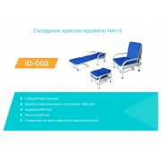 Складное кресло-кровать тип-2 ID-002