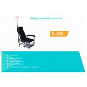 Инфузионное кресло ID-032
