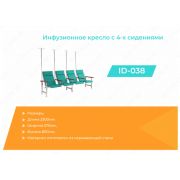 Инфузионное кресло ID-035