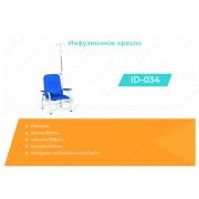 Инфузионное кресло ID-031