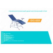Гинекологический диагностический стол IDG-003