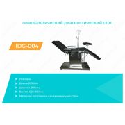 Гинекологический диагностический стол IDG-004