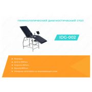 Гинекологический диагностический стол IDG-002