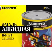 Эмаль алкидная ПФ-115 FARBITEX