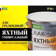 Лак яхтный универсальный FARBITEX PROFI WOOD