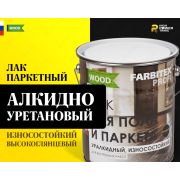 Лак паркетный алкидо-уретановый износостойкий FABRITEX PROFI WOOD