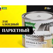 Лак алкидный паркетный FABRITEX PROFI WOOD