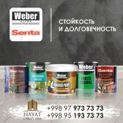 Лакокрасочная продукция WEBER