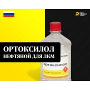 Ортоксилол нефтяной для ЛКМ