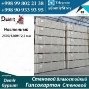 Гипсокартон настенный 2500/1200/12,5 мм