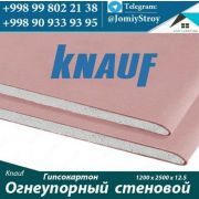 KNAUF Огнеупорный Стеновой Гипсокартон