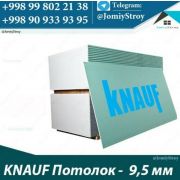 KNAUF Потолок 9,5 мм