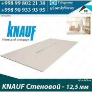 KNAUF Стеновой 12,5 мм