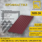 профнастил МП-20x1100-RAL3005-0.5