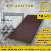 Профилированный лист МП-20x1100 (ПЭ-01-8017-0,4)