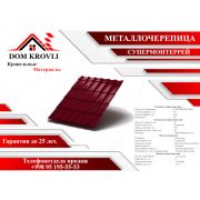 Металлочерепица СУПЕРМОНТЕРРЕЙ (ОЦ-01-3005 Винно красный-0.45)-Полимерный