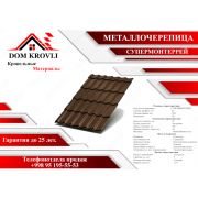 Металлочерепица СУПЕРМОНТЕРРЕЙ (ОЦ-01-8017 Коричневый шоколад-0.45)-Полимерный