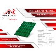 Металлочерепица СУПЕРМОНТЕРРЕЙ (ОЦ-01-6005 Зеленый мох-0.45)-Полимерный