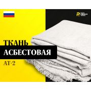 Ткань асбестовая АТ-2