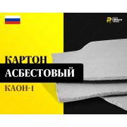 Картон асбестовый КАОН-1