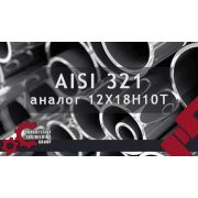 Трубы из нержавеющей стали 12Х18Н10Т (AISI 321)