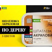 Шпатлевка акриловая по дереву FARBITEX PROFI WOOD