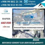 Бекабад цемент М400 Д20
