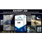 БАУБЕРГ ( Bauberg ) 226 Безусадочный, быстротвердеющий, высокопрочный состав наливного типа для конструкционного ремонта и изготовления высокопрочных бетонных конструкций