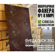 Финская фанера (Sveza Deck 350 100% РОССИЯ) для опалубки (12/18/21)