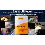 Гидроизоляция трещин швов стыков вводов коммуникаций Quvvat шовный