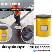 Мастика для строительства