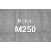 Миксерный бетон М-250 B-20