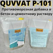 Антимороз Противоморозная добавка в бетон Quvvat P-101 антифриз качество 100% остерегайтесь подделок