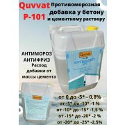 Quvvat P-101 Антимороз Противоморозная добавка в цементный раствор оригинал - 25%