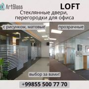 LOFT Конструкции из стекла для дома или офиса на заказ