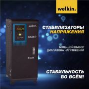 Шкафной стабилизатор Welkin 30000VA