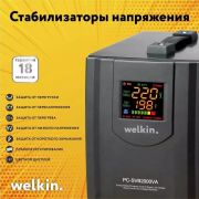 Стабилизатор Welkin Улучшенная серия 2000VA