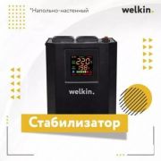 Напольно-настенный стабилизатор Welkin 500VA