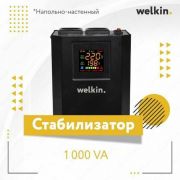 Стабилизатор напряжения Welkin 1000VА