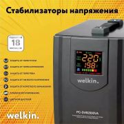 Стабилизатор Welkin Улучшенная серия 3000VA