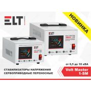 Стабилизатор ELT Volt Master 500VA