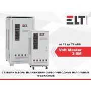 Стабилизатор ELT Volt Master 3-SMH 20000VA