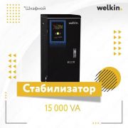 Стабилизатор Welkin 15 kVA