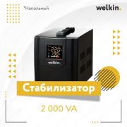 Стабилизатор Welkin 2000 VA