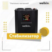 Стабилизатор тока Welkin 1500 VA