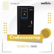 Стабилизатор Midea Welkin 20000 VA