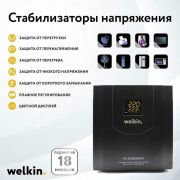 Стабилизатор напряжения от Welkin. (Напольные 2000VA)