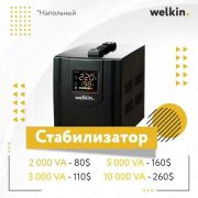 Стабилизатор Midea Welkin 5000 VA